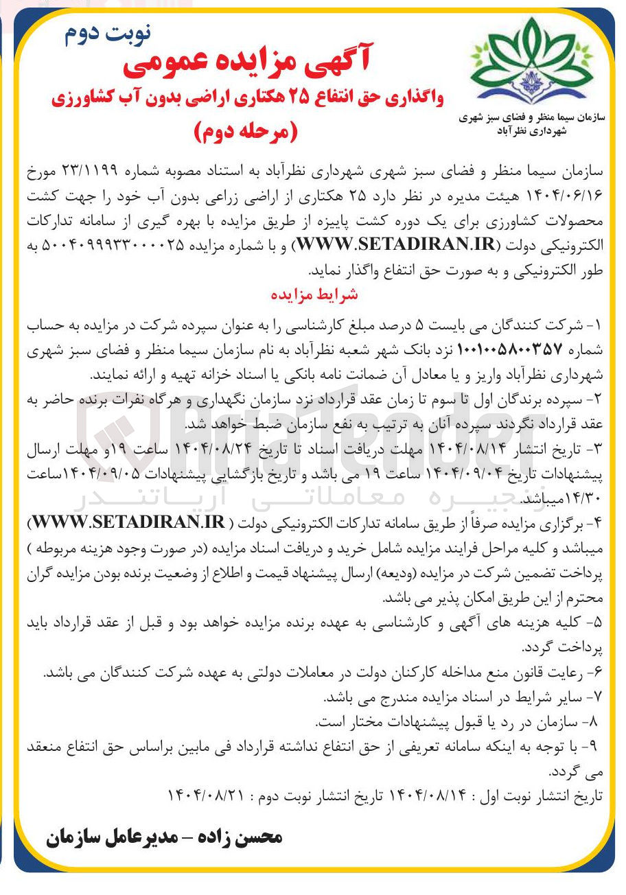 تصویر کوچک آگهی واگذاری حق انتفاع ۲۵ هکتاری اراضی بدون آب کشاورزی