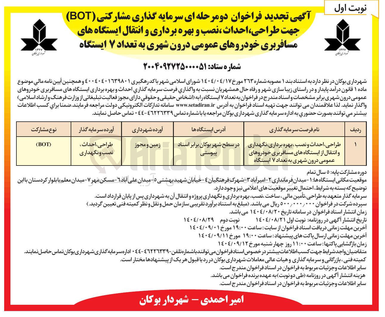 تصویر کوچک آگهی سرمایه گذاری مشارکتی ( BOT ) جهت طراحی ، احداث و نصب بهره برداری نگهداری و انتقال از ایستگاه های مسافربری خودروهای عمومی درون شهری به تعداد ۷ ایستگاه 