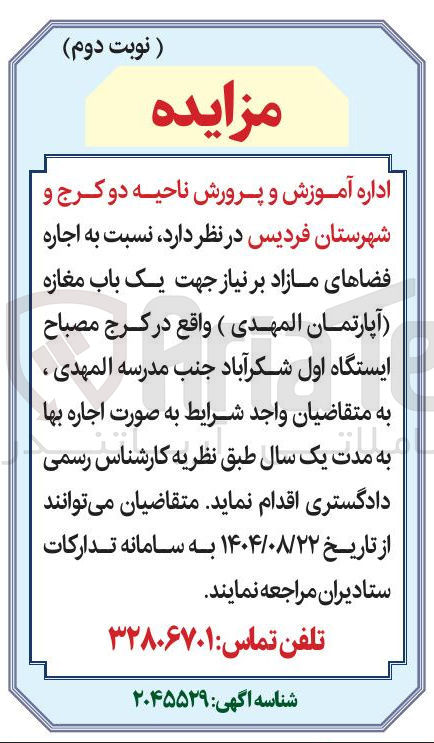 تصویر کوچک آگهی اجاره فضاهای مازاد بر نیاز جهت یک باب مغازه آپارتمان المهدی