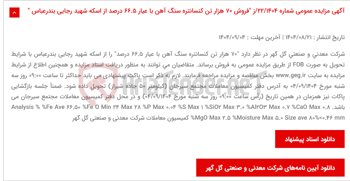 تصویر کوچک آگهی آگهی مزایده عمومی شماره 22/1404/ز "فروش 70 هزار تن کنسانتره سنگ آهن با عیار 66.5 درصد از اسکه شهید رجایی بندرعباس "