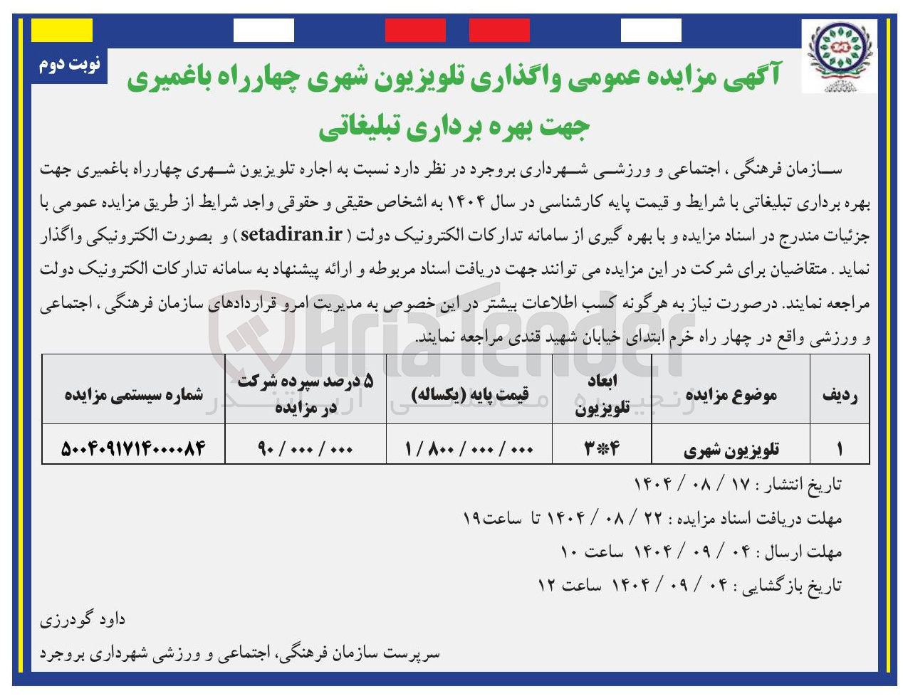 تصویر کوچک آگهی واگذاری تلویزیون شهری جهت بهره برداری تبلیغاتی