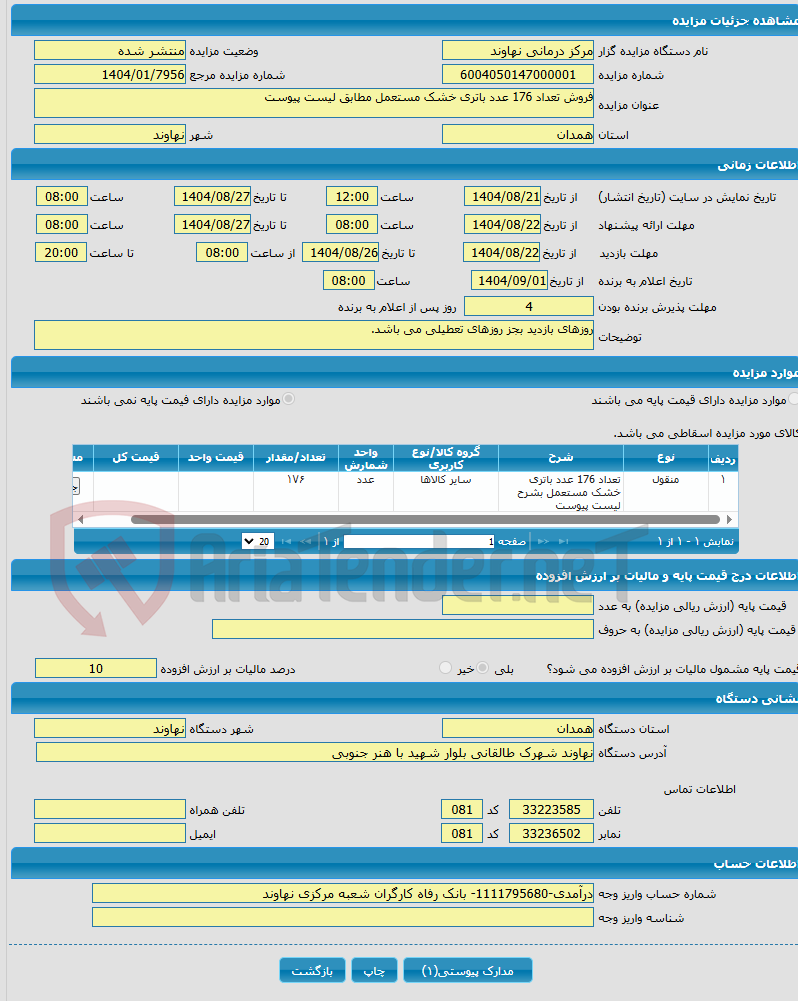 تصویر کوچک آگهی فروش تعداد 176 عدد باتری خشک مستعمل مطابق لیست پیوست 
