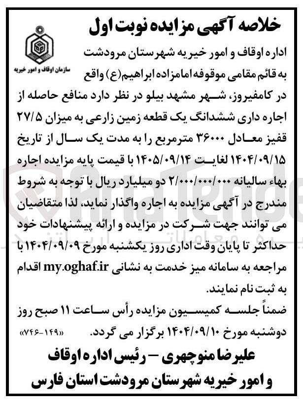 تصویر کوچک آگهی منافع حاصله از اجاره داری ششدانگ یک قطعه زمین زارعی به میزان ۲۷/۵ قفیز معادل ۳۶۰۰۰ متر مربع 
