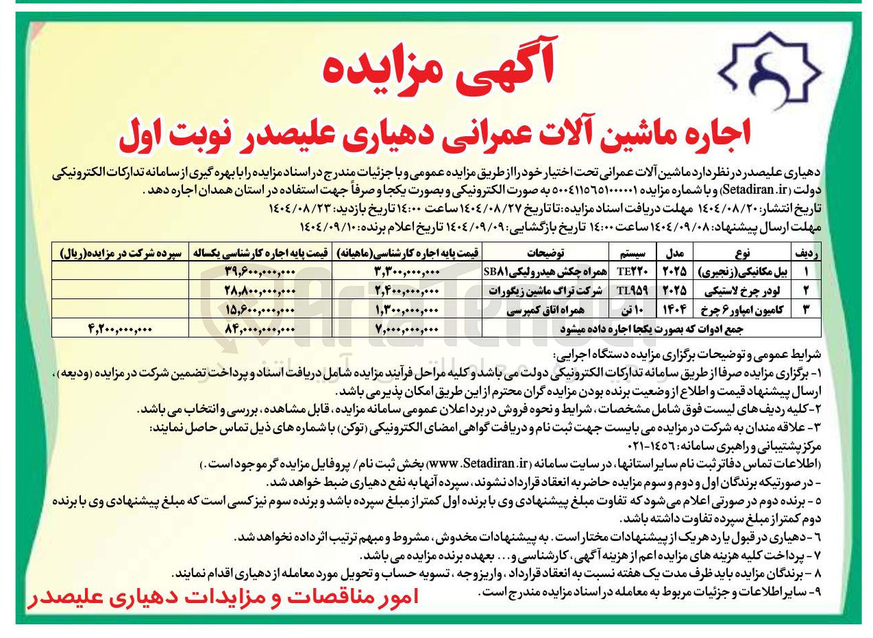 تصویر کوچک آگهی اجاره ماشین آلات عمرانی