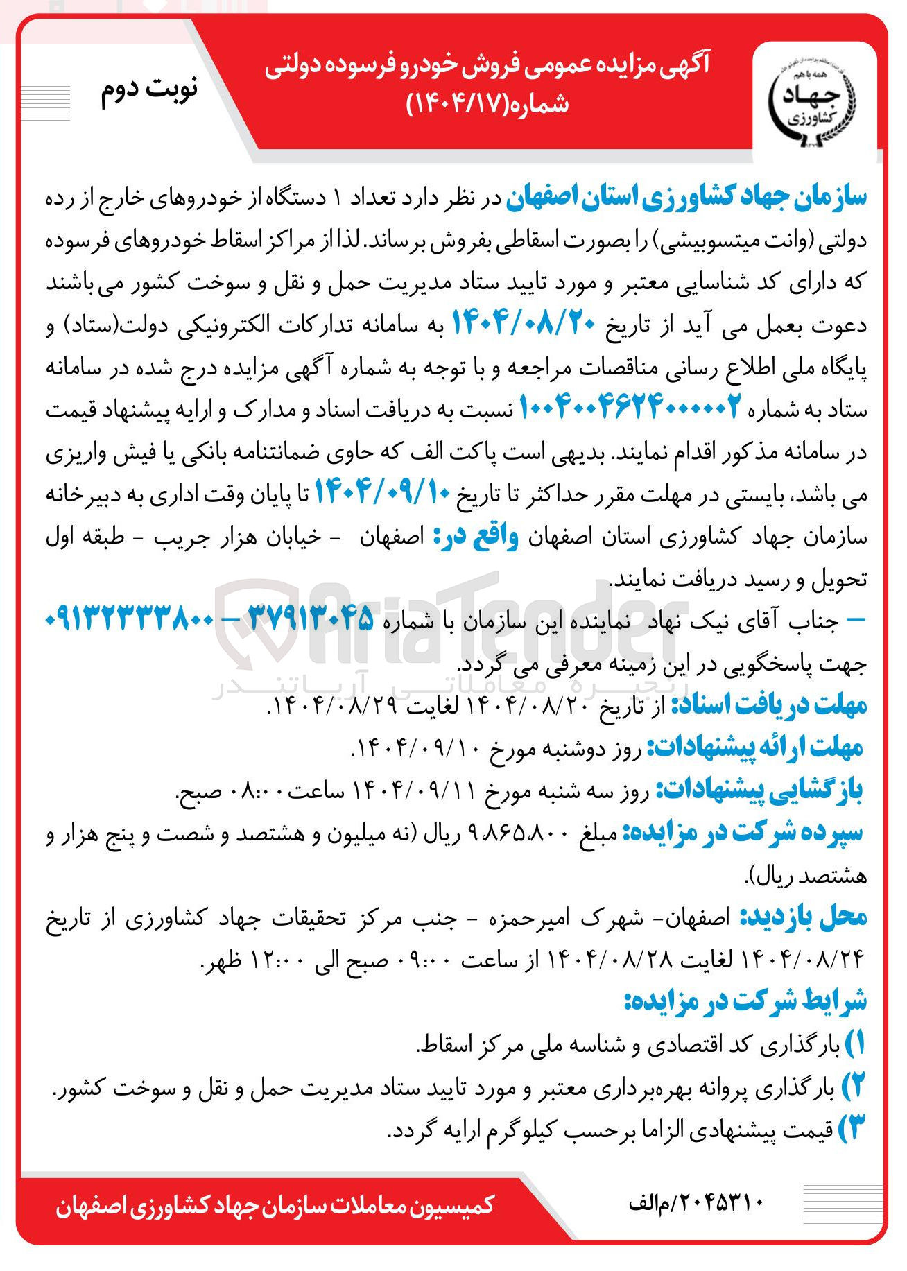 تصویر کوچک آگهی فروش د تعداد ۱ دستگاه از خودروهای خارج از رده دولتی ( وانت میتسوبیشی)