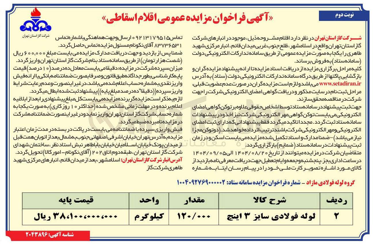 تصویر کوچک آگهی فروش لوله فولادی سایز ۳ اینچ