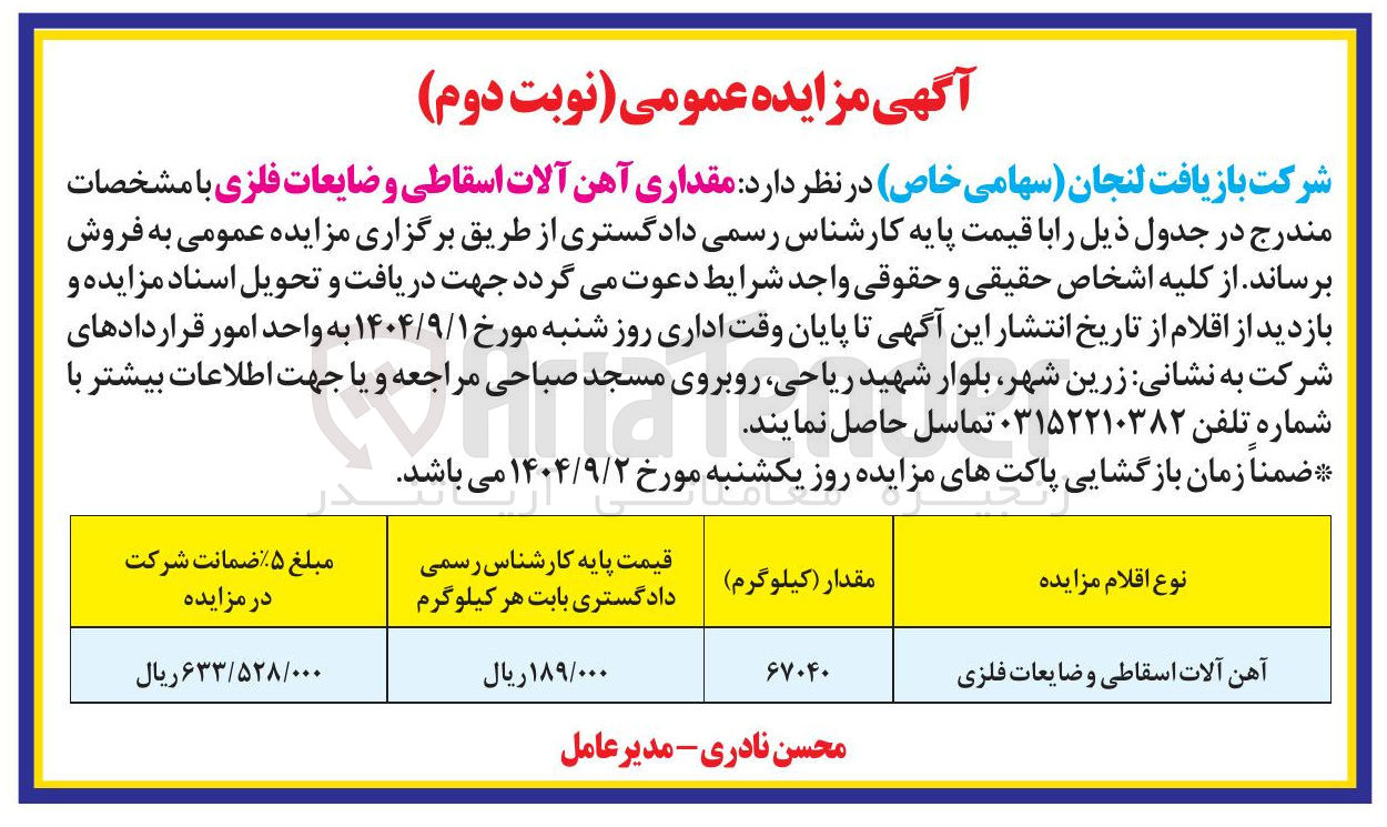 تصویر کوچک آگهی فروش مقداری آهن آلات اسقاطی و ضایعات فلزی