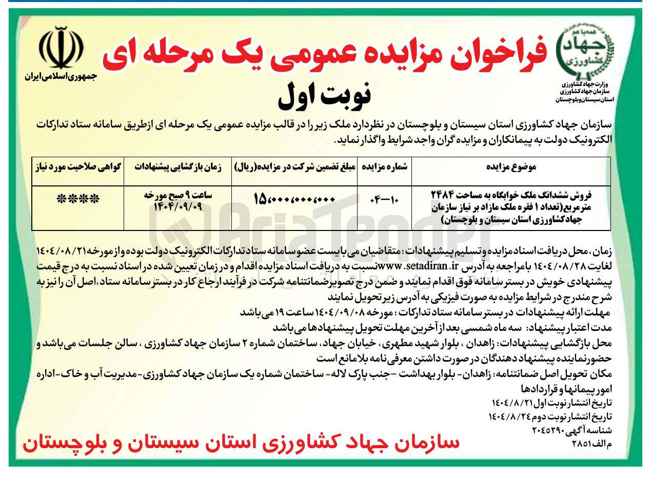 تصویر کوچک آگهی فروش ششدانگ ملک خوابگاه به مساحت ۲۴۸۴ متر مربع تعداد ۱ فقره ملک مازاد بر نیاز سازمان