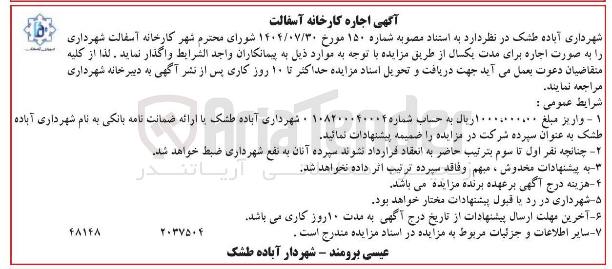 تصویر کوچک آگهی اجاره کارخانه آسفالت 