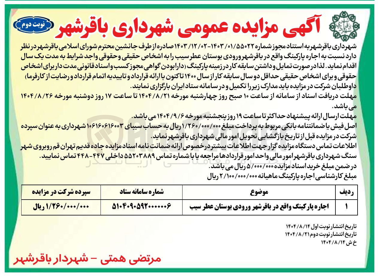 تصویر کوچک آگهی اجاره پارکینگ