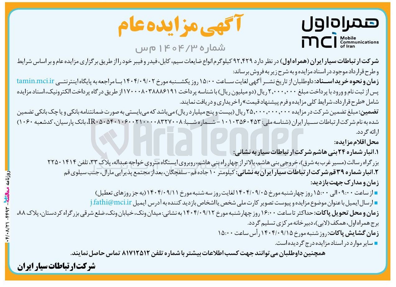 تصویر کوچک آگهی فروش ۴۲۹ ٬ ۹۲ کیلوگرم انواع ضایعات سیم کابل فیدر و فیبر