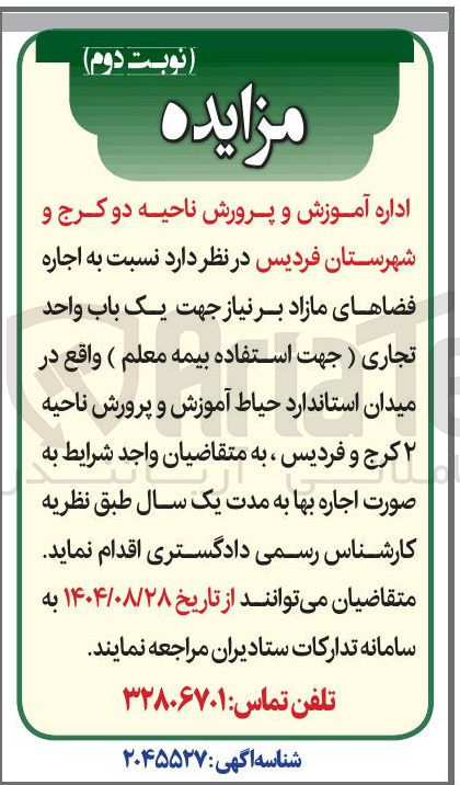 تصویر کوچک آگهی اجاره فضاهای مازاد بر نیاز جهت یک باب واحد تجاری ( جهت استفاده بیمه معلم )