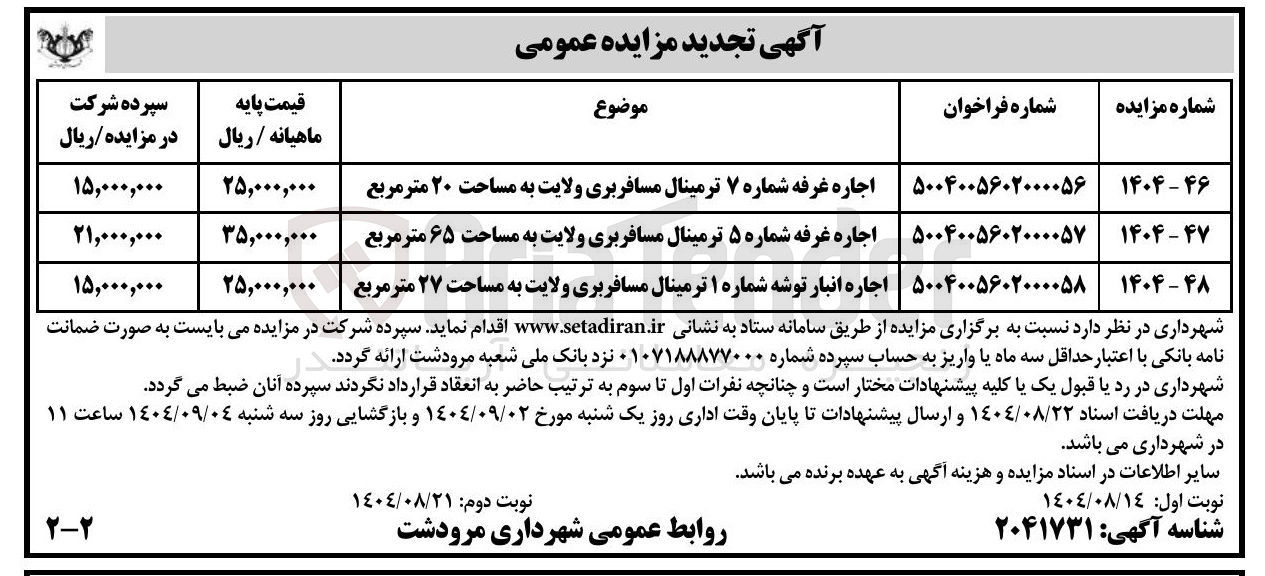 تصویر کوچک آگهی اجاره غرفه شماره ۷ ترمینال مسافربری ولایت به مساحت ۲۰ متر مربع