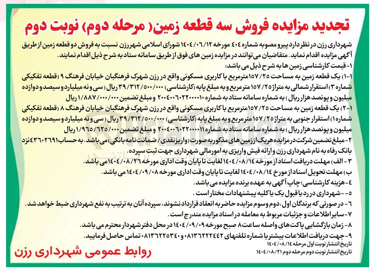 تصویر کوچک آگهی فروش یک قطعه زمین به مساحت ۱۵۷/۲۵ متر مربع با کاربری مسکونی 