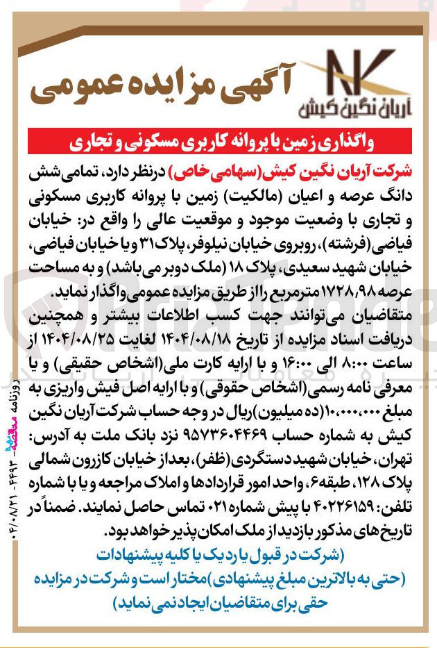 تصویر کوچک آگهی واگذاری زمین با پروانه کاربری مسکونی و تجاری 