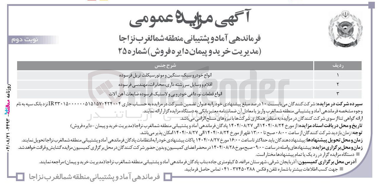تصویر کوچک آگهی فروش انواع خودرو سبک سنگین و موتور سیکلت تریل فرسوده - اقلام و وسایل سررشته داری مخابرات ، مهندسی فرسوده - انواع قطعات نو داغی خودرویی و لاستیک فرسوده ضایعات آهن آلات