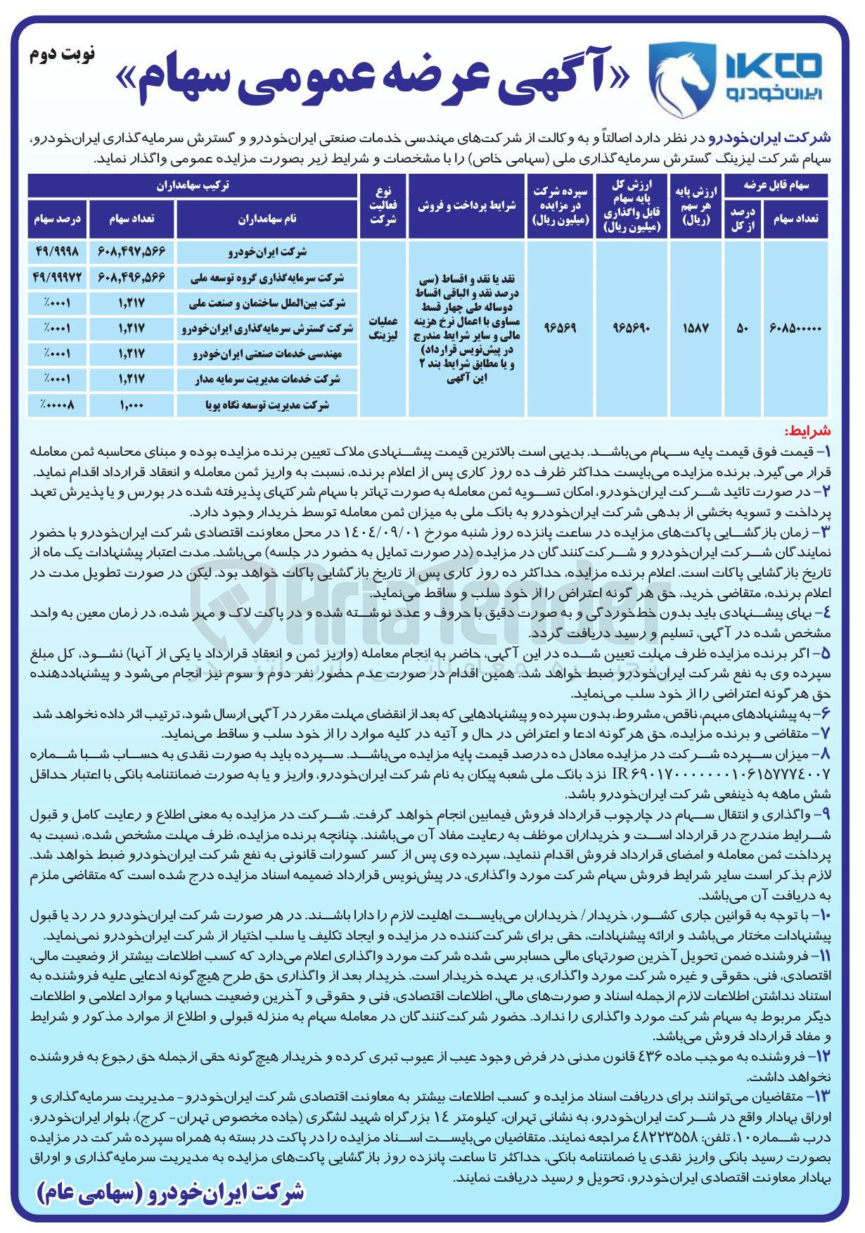 تصویر کوچک آگهی فروش سهام شرکت لیزینگ گسترش سرمایه گذاری ملی 