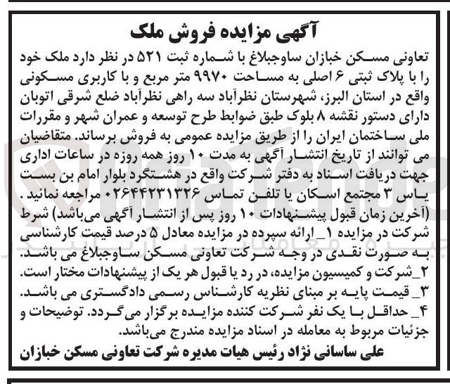 تصویر کوچک آگهی فروش ملک خود با پلاک ثبتی ۶ اصلی به مساحت ۹۹۷۰ متر مربع و با کاربری مسکونی