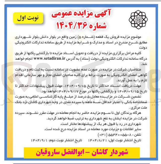 تصویر کوچک آگهی  فروش یک قطعه زمین شماره ۵ 