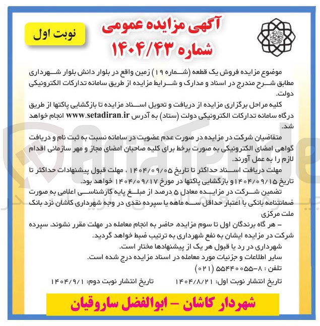 تصویر کوچک آگهی فروش یک قطعه (شماره ۱۹ ) زمین