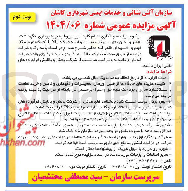 تصویر کوچک آگهی واگذاری انجام کلیه امور مربوط به بهره برداری نگهداشت تعمیر و تامین تجهیزات تاسیسات و ابنیه جایگاه CNG 