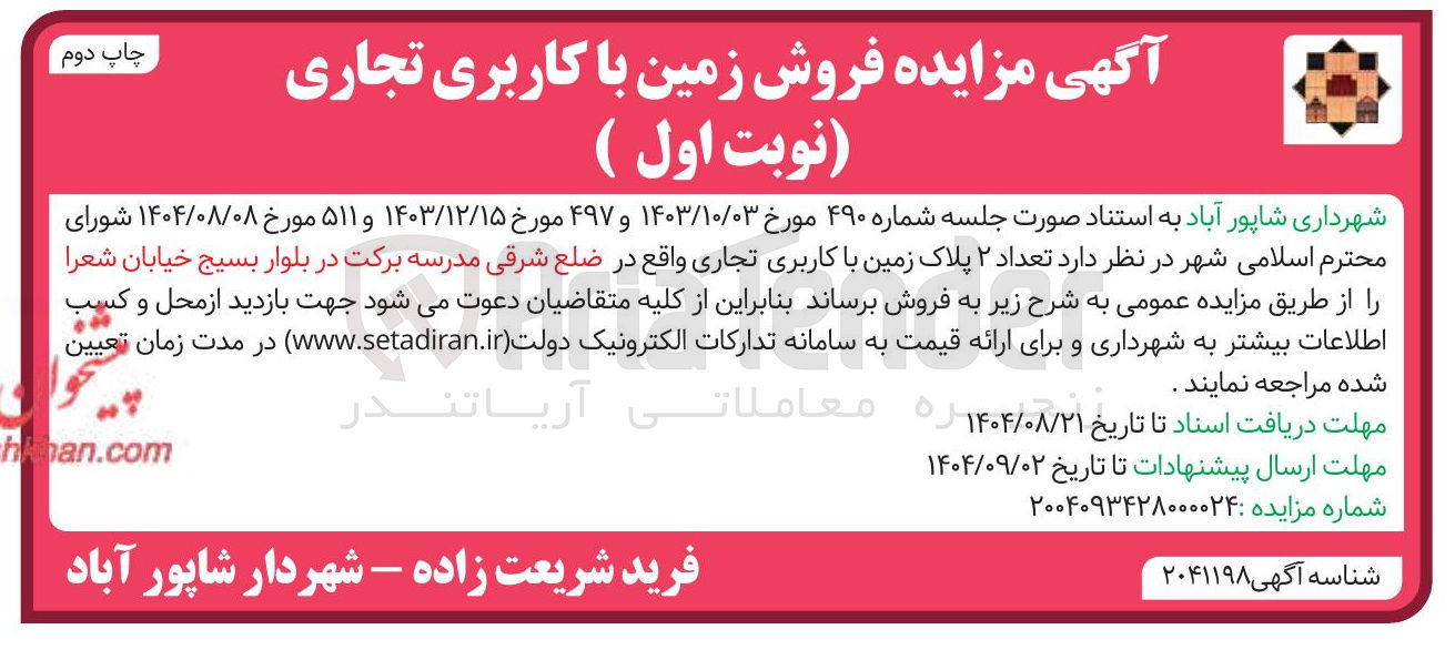 تصویر کوچک آگهی فروش تعداد ۲ پلاک زمین با کاربری تجاری