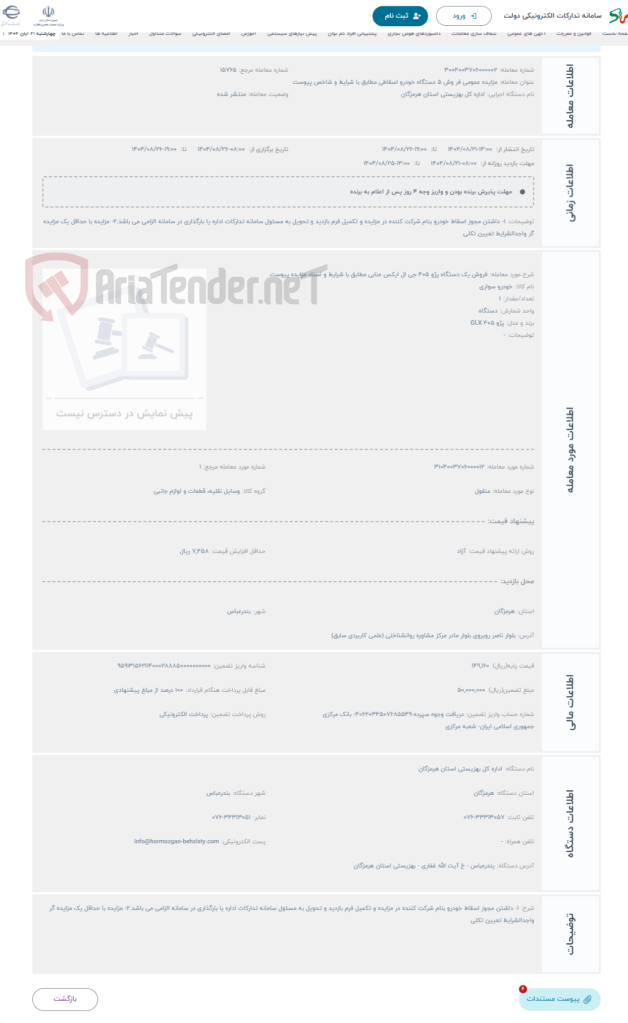 تصویر کوچک آگهی حراج فروش یک دستگاه پژو 405 جی ال ایکس عنابی مطابق با شرایط و اسناد مزایده پیوست