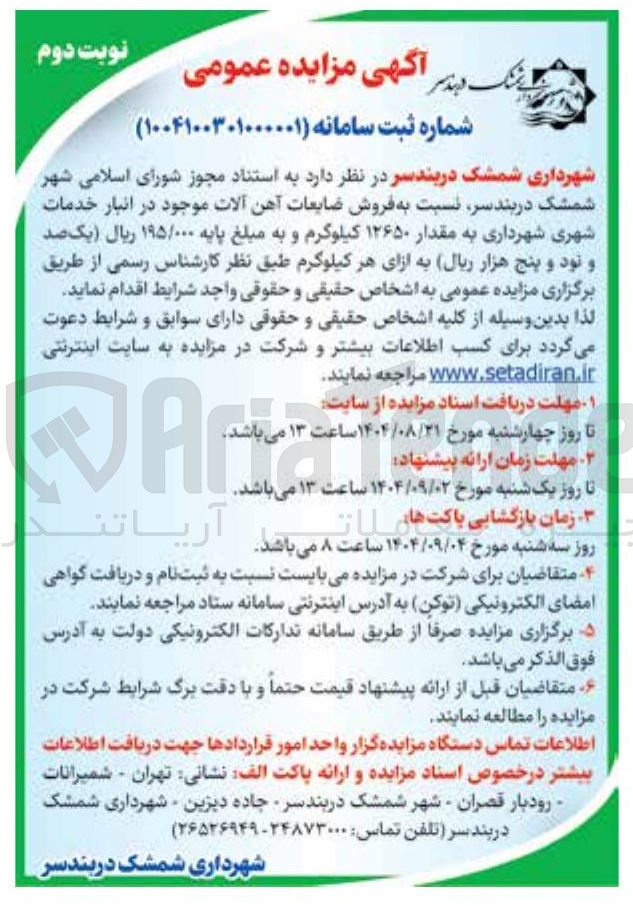 تصویر کوچک آگهی فروش ضایعات آهن آلات موجود در انبار خدمات شهری شهرداری به مقدار ۱۲۶۵۰ کیلوگرم