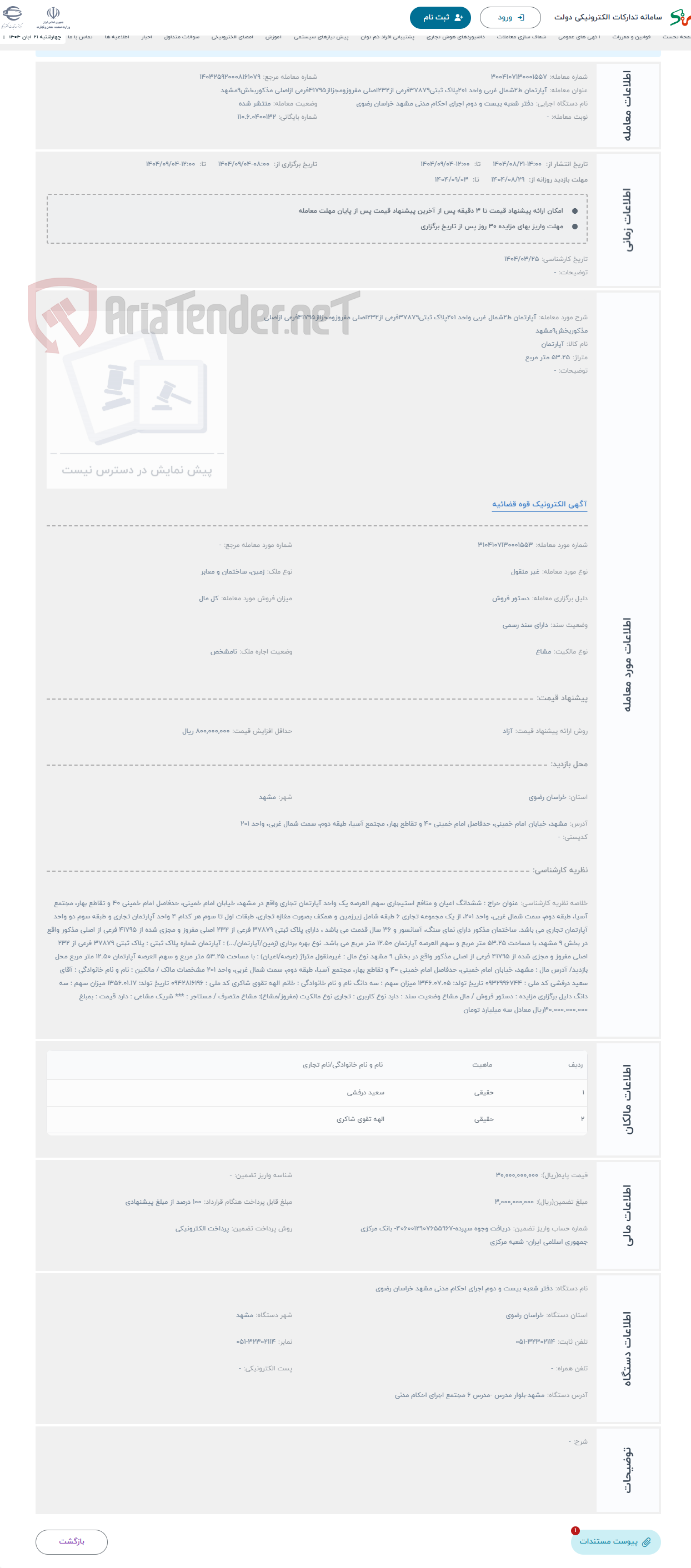 تصویر کوچک آگهی حراج آپارتمان ط2شمال غربی واحد 201پلاک ثبتی37879فرعی از232اصلی مفروزومجزااز41795فرعی ازاصلی مذکوربخش9مشهد