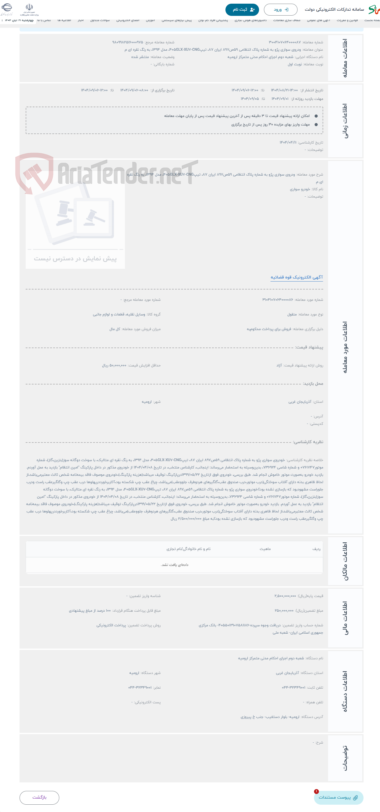 تصویر کوچک آگهی حراج ودروی سواری پژو به شماره پلاک انتظامی 59ص897 ایران 87، تیپ405GLX-XU7-CNG، مدل 1394، به رنگ نقره ای م