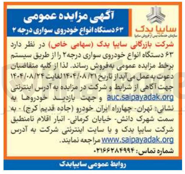 تصویر کوچک آگهی فروش ۶۳ دستگاه انواع خودروی سواری درجه ۲