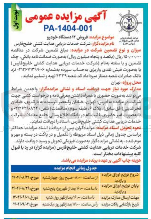 تصویر کوچک آگهی فروش ۱۲ دستگاه خودرو 