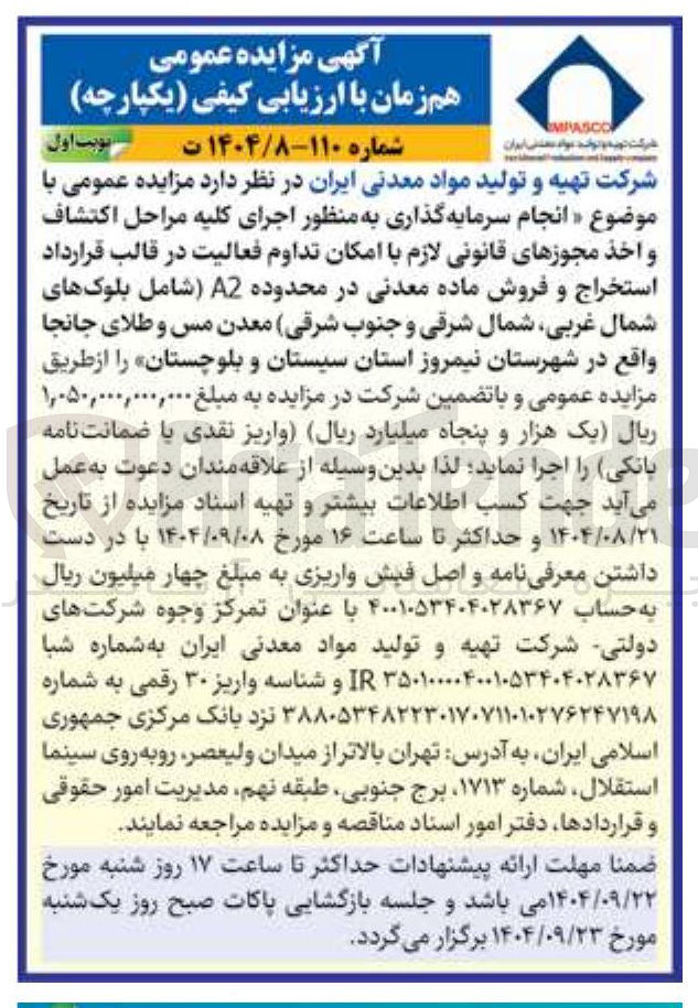 تصویر کوچک آگهی انجام سرمایه گذاری به منظور اجرای کلیه مراحل اکتشاف 
و اخذ مجوزهای قانونی لازم با امکان تداوم فعالیت در قالب قرارداد استخراج و فروش ماده معدنی در محدوده A2