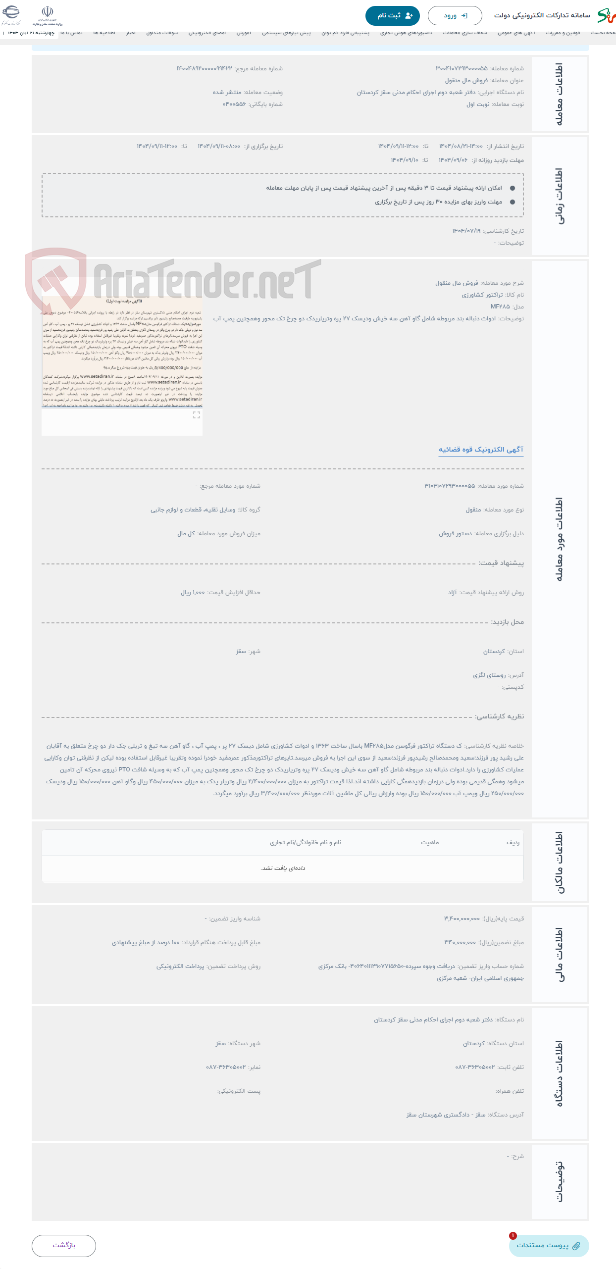 تصویر کوچک آگهی حراج فروش مال منقول
