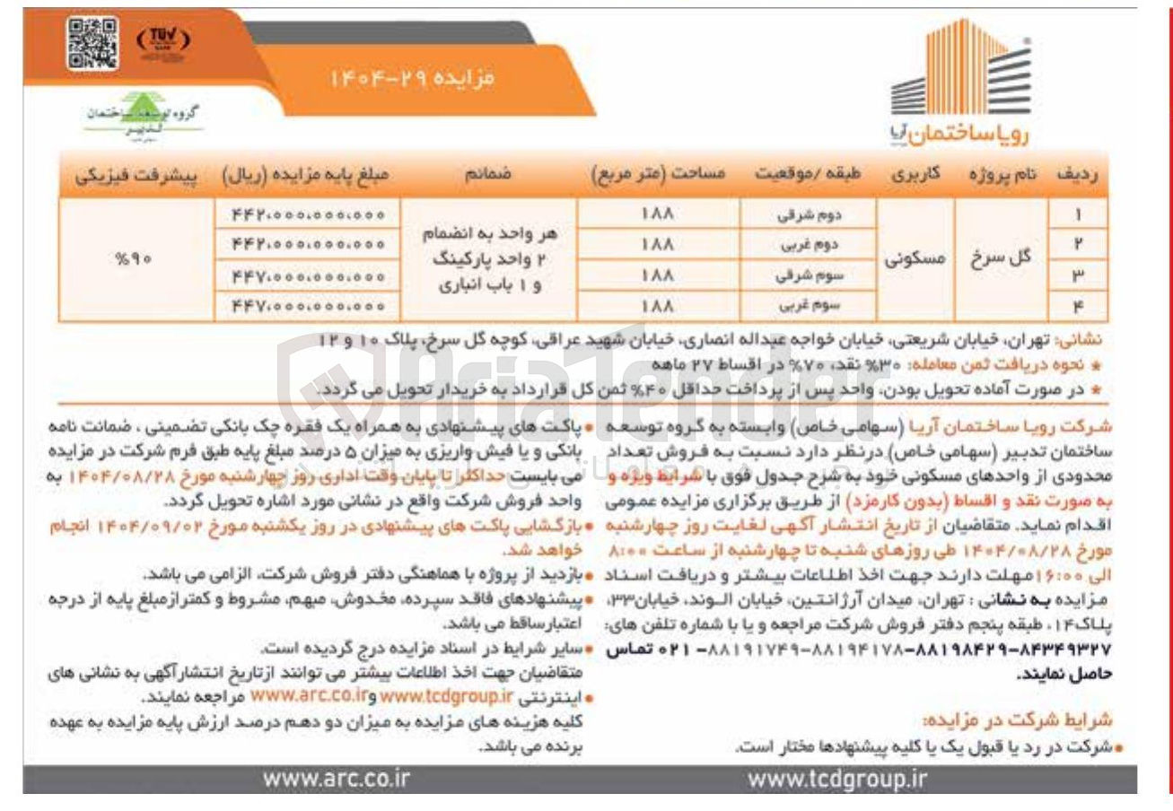تصویر کوچک آگهی فروش تعداد 4 واحد مسکونی در پروژه گل سرخ