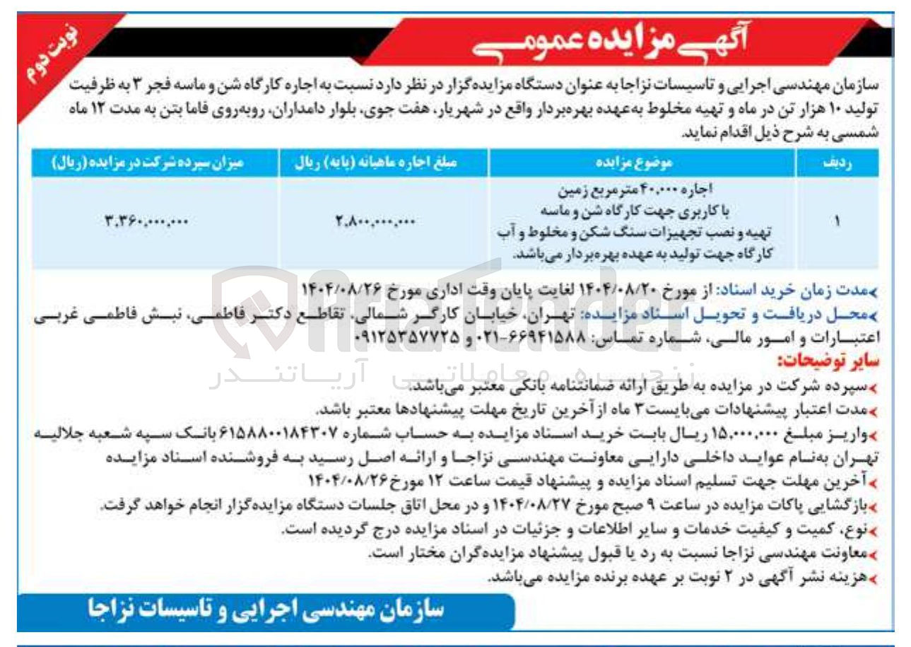 تصویر کوچک آگهی اجاره ۴۰,۰۰۰ متر مربع زمین با کاربری جهت کارگاه شن و ماسه 
تهیه و نصب تجهیزات سنگ شکن و مخلوط و آب کارگاه جهت تولید