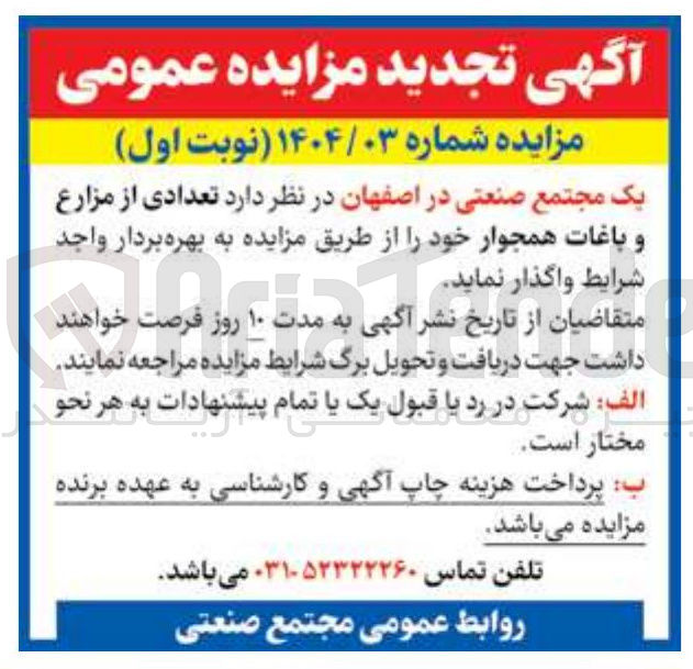 تصویر کوچک آگهی واگذاری تعدادی از مزارع و باغات همجوار