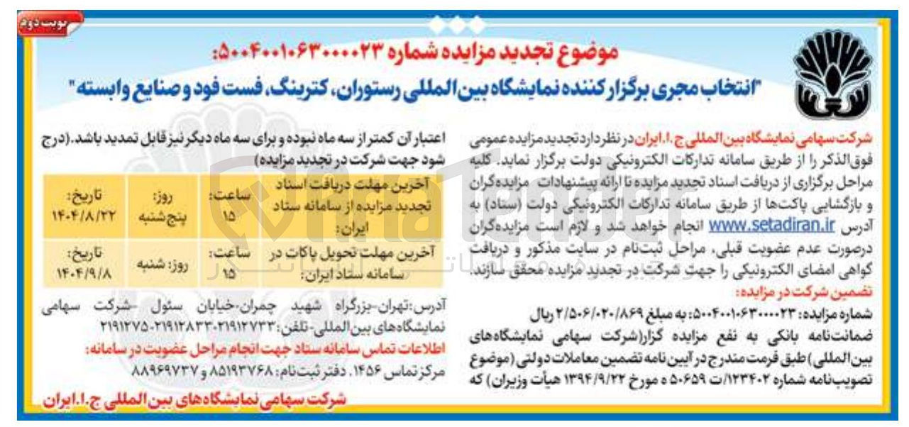 تصویر کوچک آگهی انتخاب مجری برگزار کننده نمایشگاه بین المللی ، رستوران کترینگ فست فود و صنایع وابسته