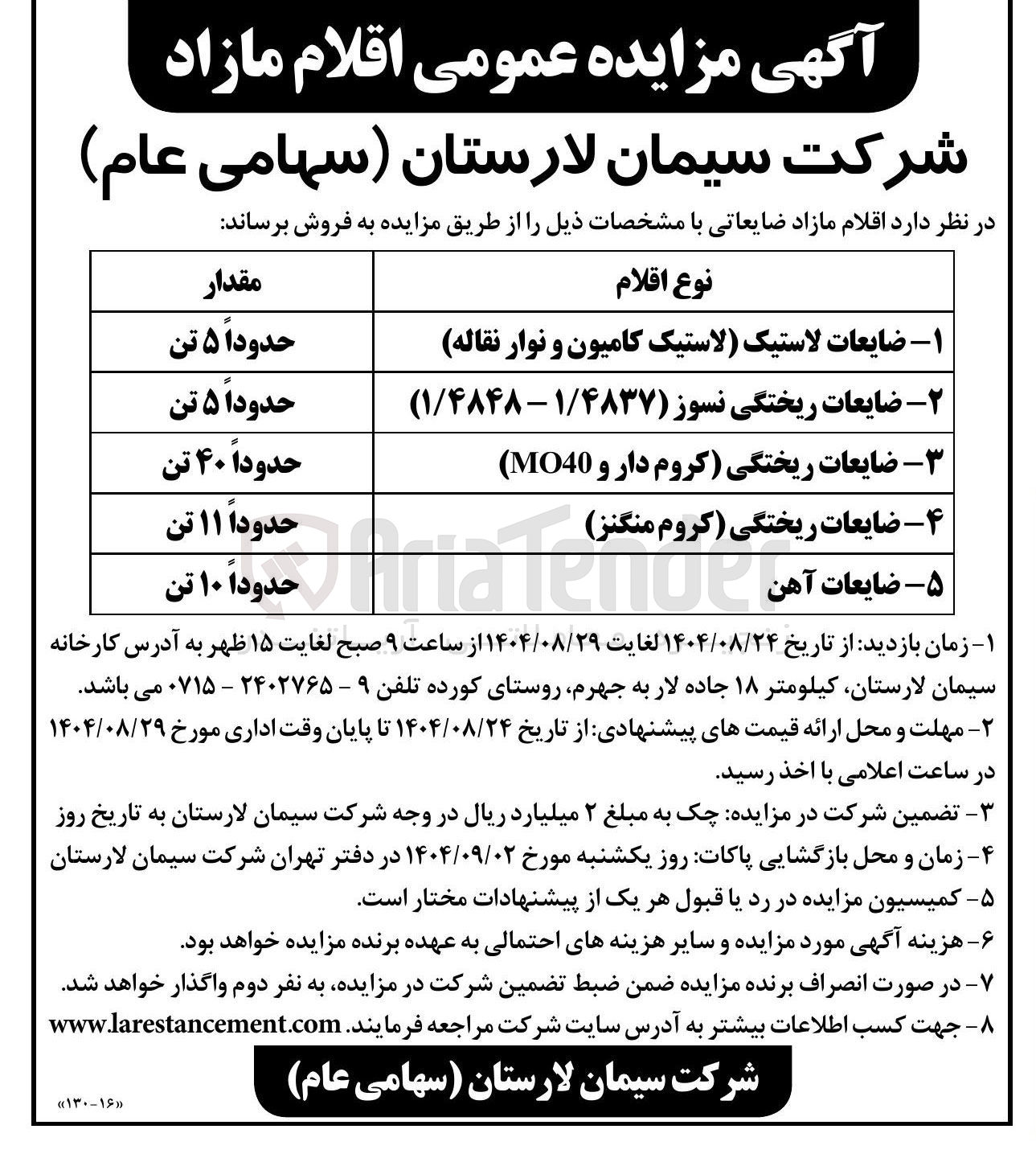 تصویر کوچک آگهی فروش اقلام مازاد ضایعاتی شامل ضایعات لاستیک - ضایعات ریختگی نسوز و ....