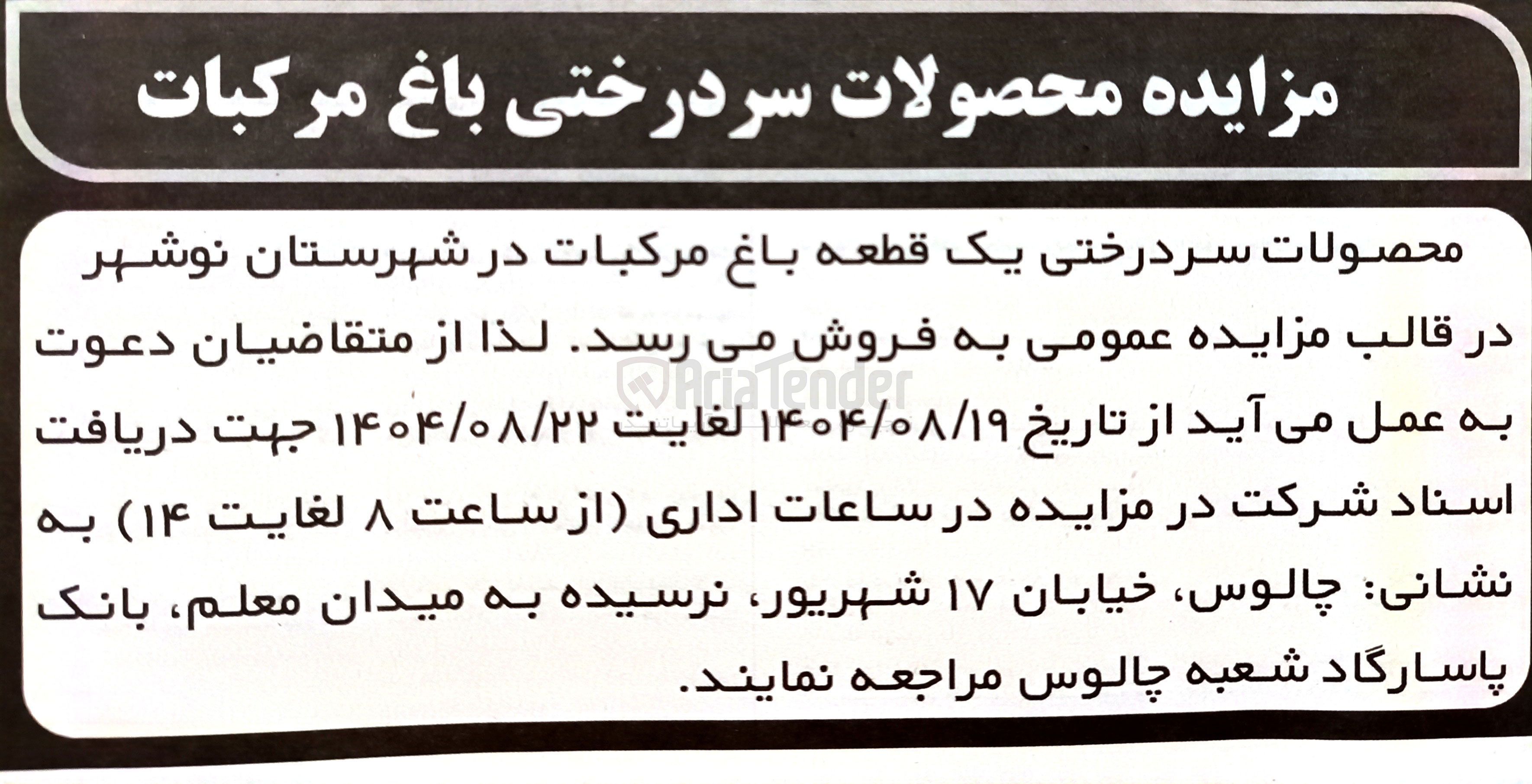 تصویر کوچک آگهی فروش محصولات سردرختی یک قطعه باغ مرکبات