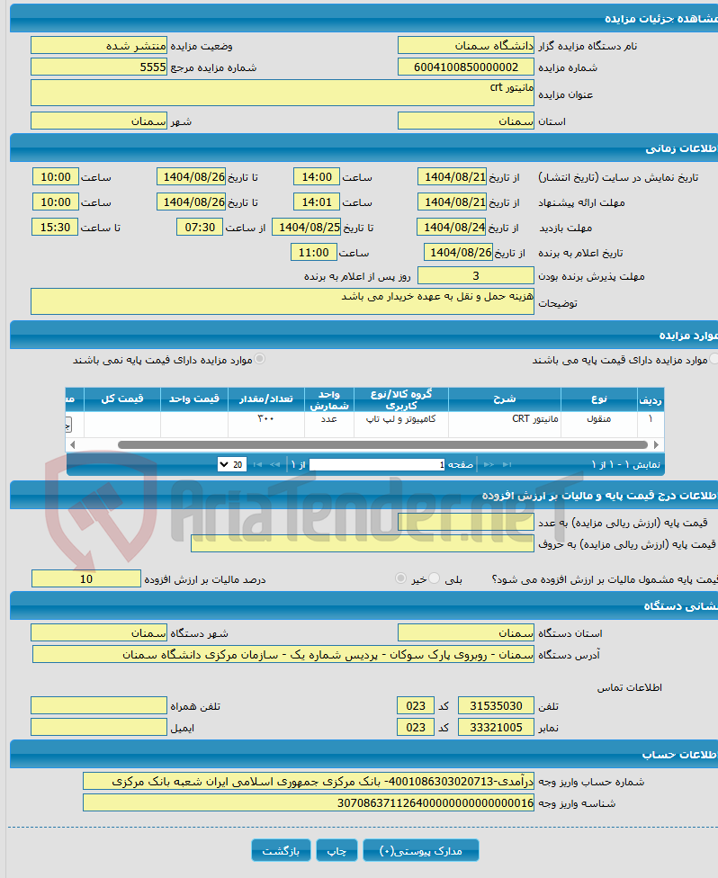 تصویر کوچک آگهی مانیتور crt