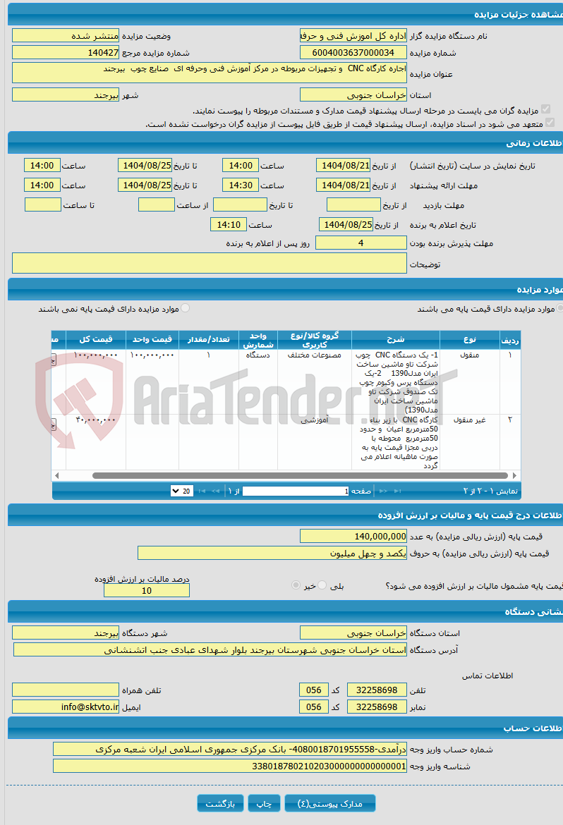تصویر کوچک آگهی اجاره کارگاه CNC و تجهیزات مربوطه در مرکز آموزش فنی وحرفه ای صنایع چوب بیرجند 