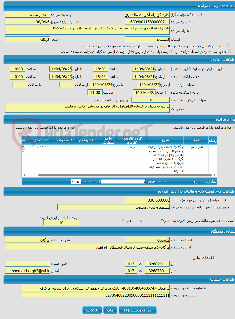 تصویر کوچک آگهی واگذاری فضای بهره برداری و محوطه پارکینگ تاکسی تلفنی واقع در ایستگاه گرگان