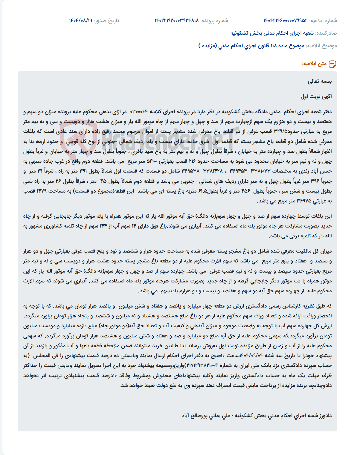 تصویر کوچک آگهی موضوع ماده 118 قانون اجرای احکام مدنی (مزایده )