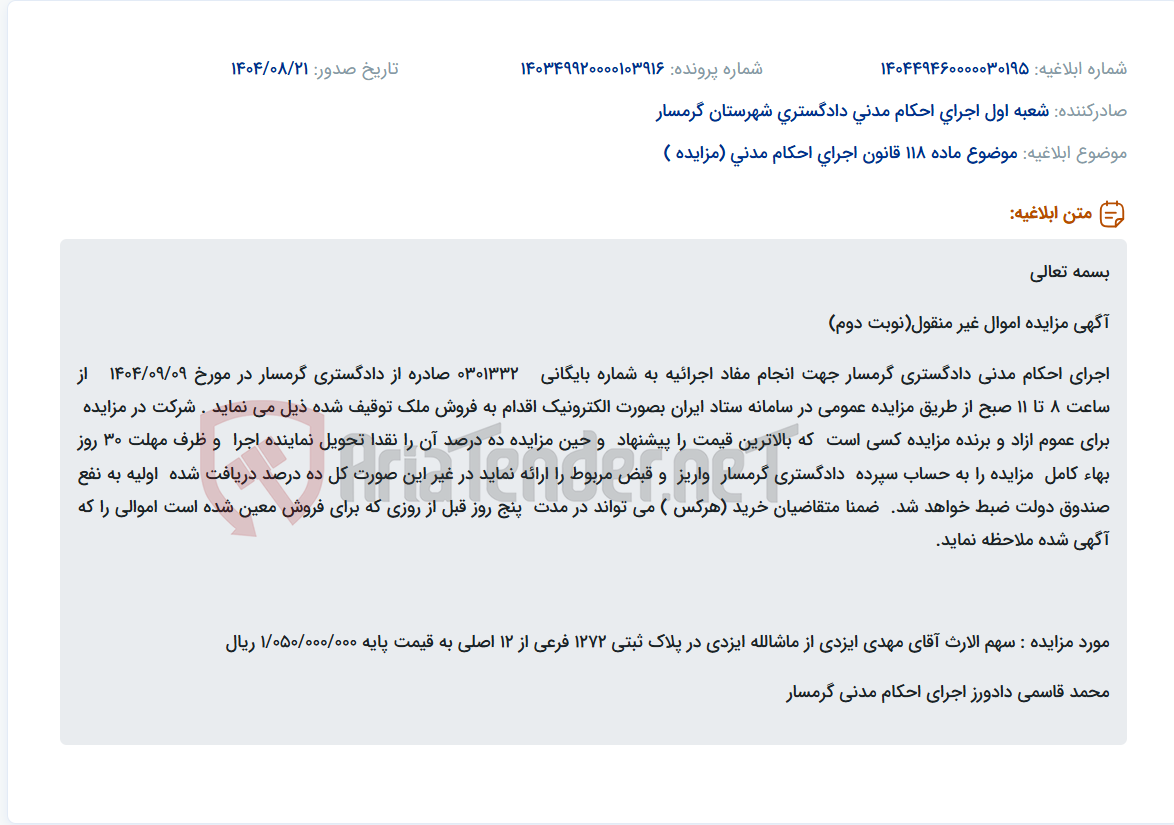 تصویر کوچک آگهی موضوع ماده 118 قانون اجرای احکام مدنی (مزایده )