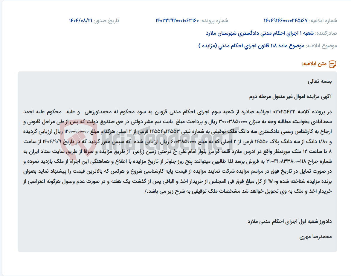 تصویر کوچک آگهی موضوع ماده 118 قانون اجرای احکام مدنی (مزایده )