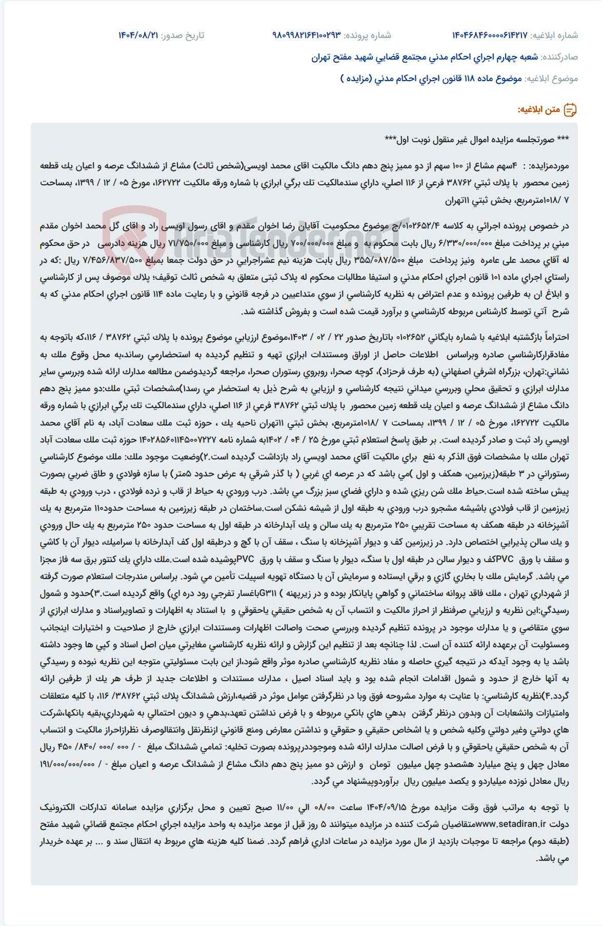 تصویر کوچک آگهی موضوع ماده 118 قانون اجرای احکام مدنی (مزایده )
