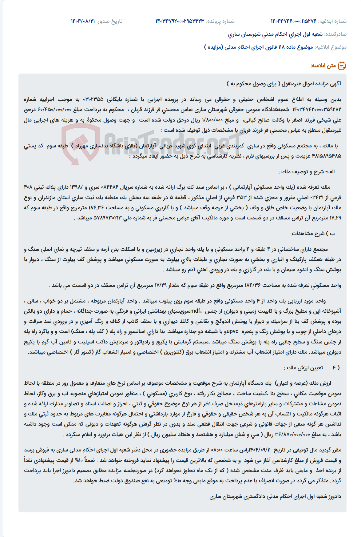 تصویر کوچک آگهی موضوع ماده 118 قانون اجرای احکام مدنی (مزایده )