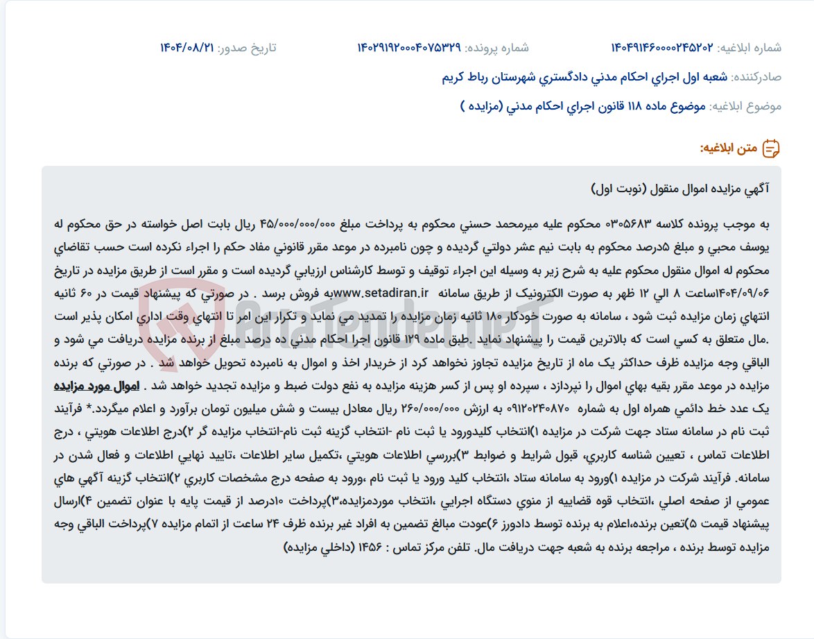 تصویر کوچک آگهی موضوع ماده 118 قانون اجرای احکام مدنی (مزایده )