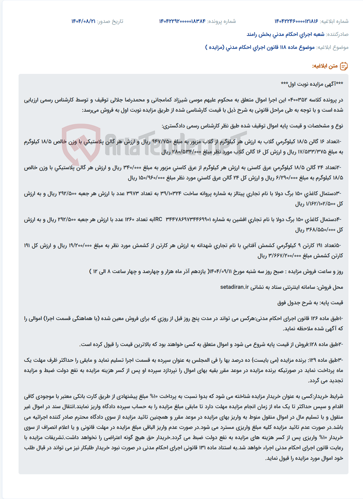 تصویر کوچک آگهی موضوع ماده 118 قانون اجرای احکام مدنی (مزایده )
